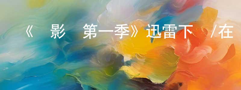 陳山枝發布《攝影師第一季》迅雷下載/在線觀看-選秀綜藝-美劇天堂